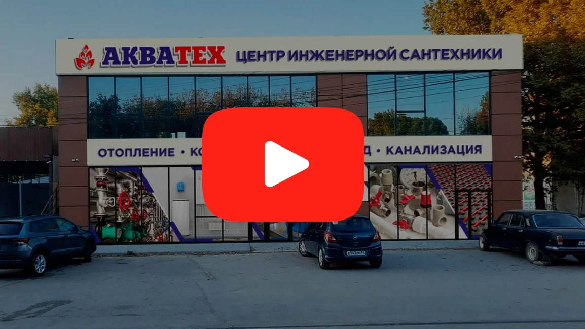 Центр инженерной сантехники «Акватех»